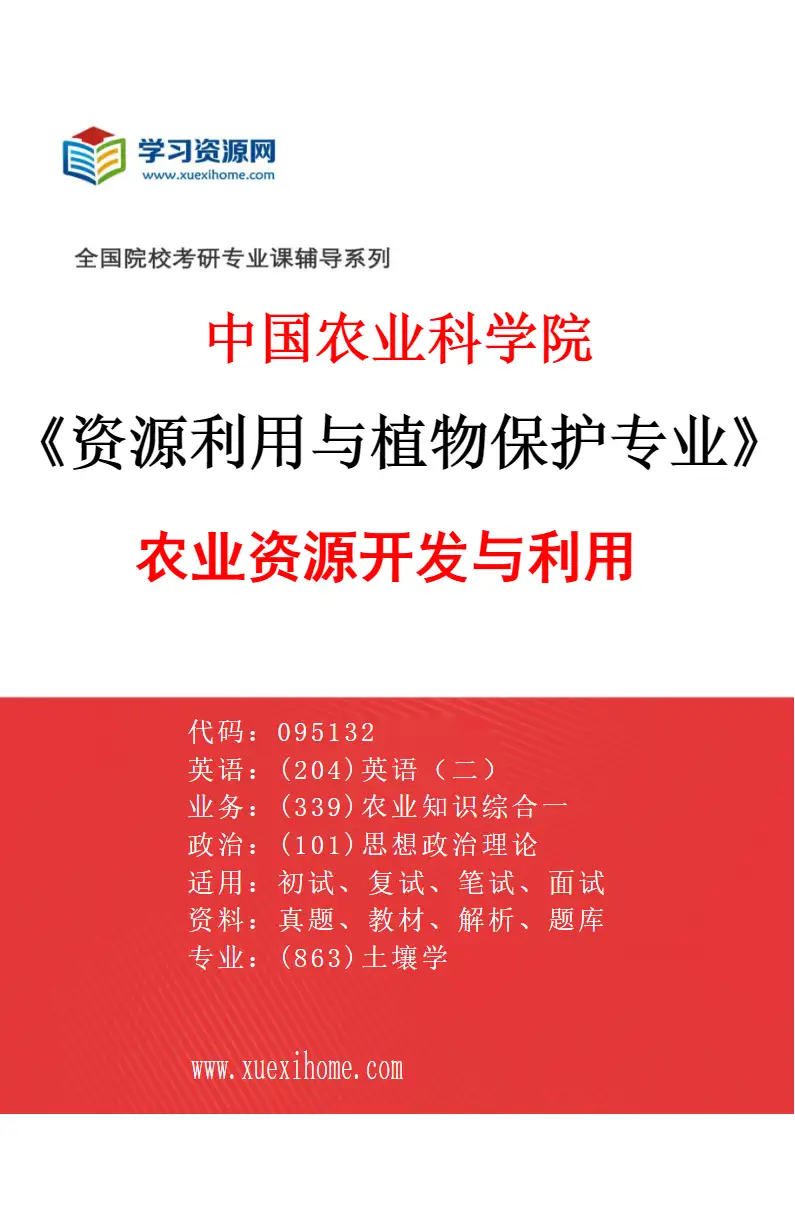 2027年中国农业科学院资源利用与植物保护专业（15）农业资源开发与利用研究方向考研资料