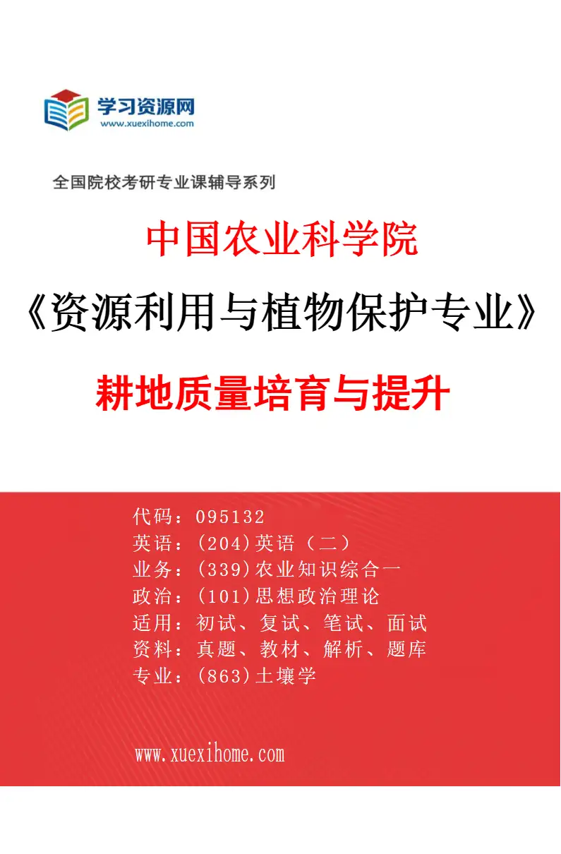 2027年中国农业科学院资源利用与植物保护专业（01）耕地质量培育与提升研究方向考研资料