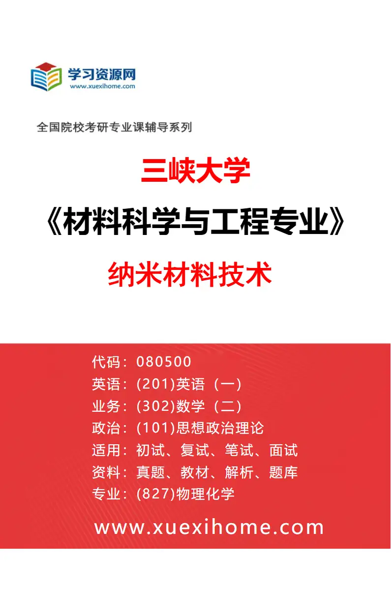 2027年三峡大学材料科学与工程专业（02）纳米材料技术研究方向考研资料