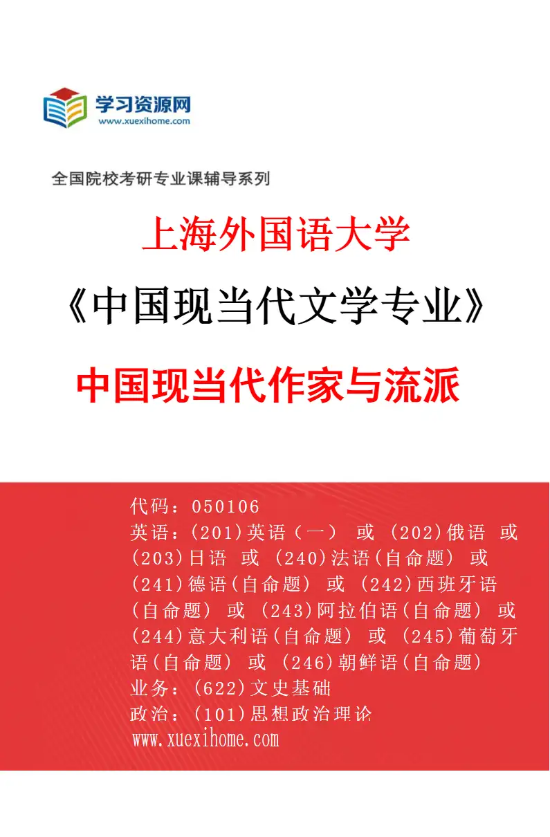 2027年上海外国语大学中国现当代文学专业（02）中国现当代作家与流派研究方向考研资料