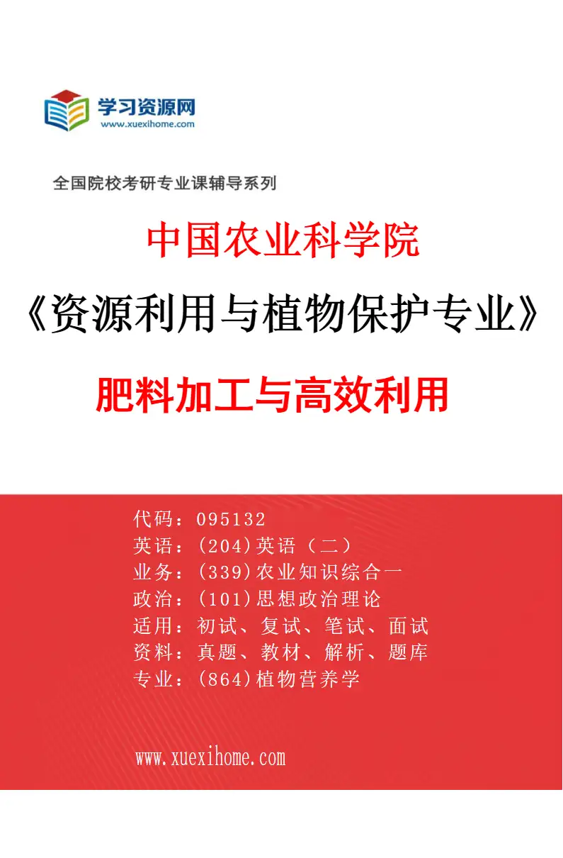 2027年中国农业科学院资源利用与植物保护专业（03）肥料加工与高效利用研究方向考研资料