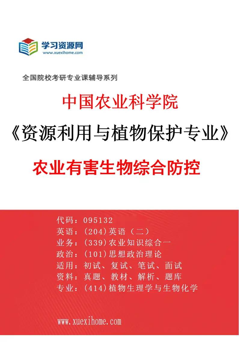 2027年中国农业科学院资源利用与植物保护专业（07）农业有害生物综合防控研究方向考研资料
