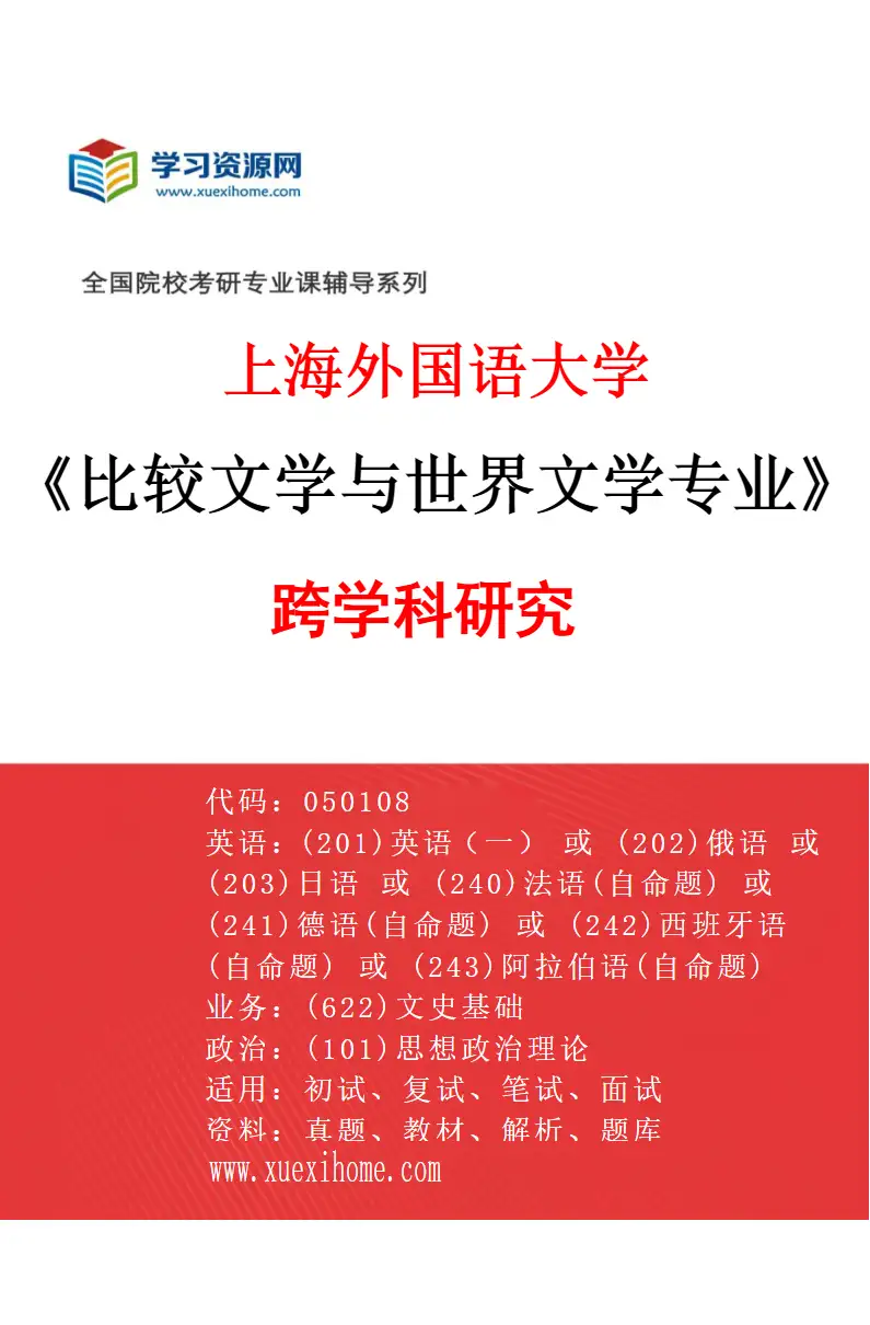 2027年上海外国语大学比较文学与世界文学专业（05）跨学科研究研究方向考研资料