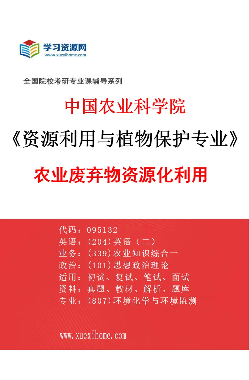 2027年中国农业科学院资源利用与植物保护专业（05）农业废弃物资源化利用研究方向考研资料