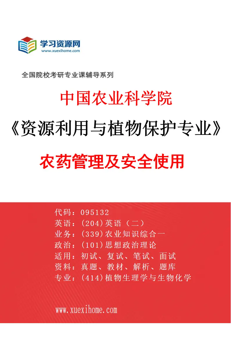 2027年中国农业科学院资源利用与植物保护专业（11）农药管理及安全使用研究方向考研资料