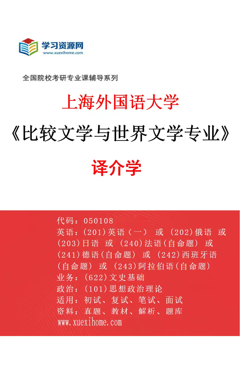 2027年上海外国语大学比较文学与世界文学专业（03）译介学研究方向考研资料