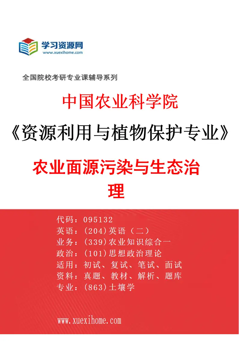 2027年中国农业科学院资源利用与植物保护专业（13）农业面源污染与生态治理研究方向考研资料
