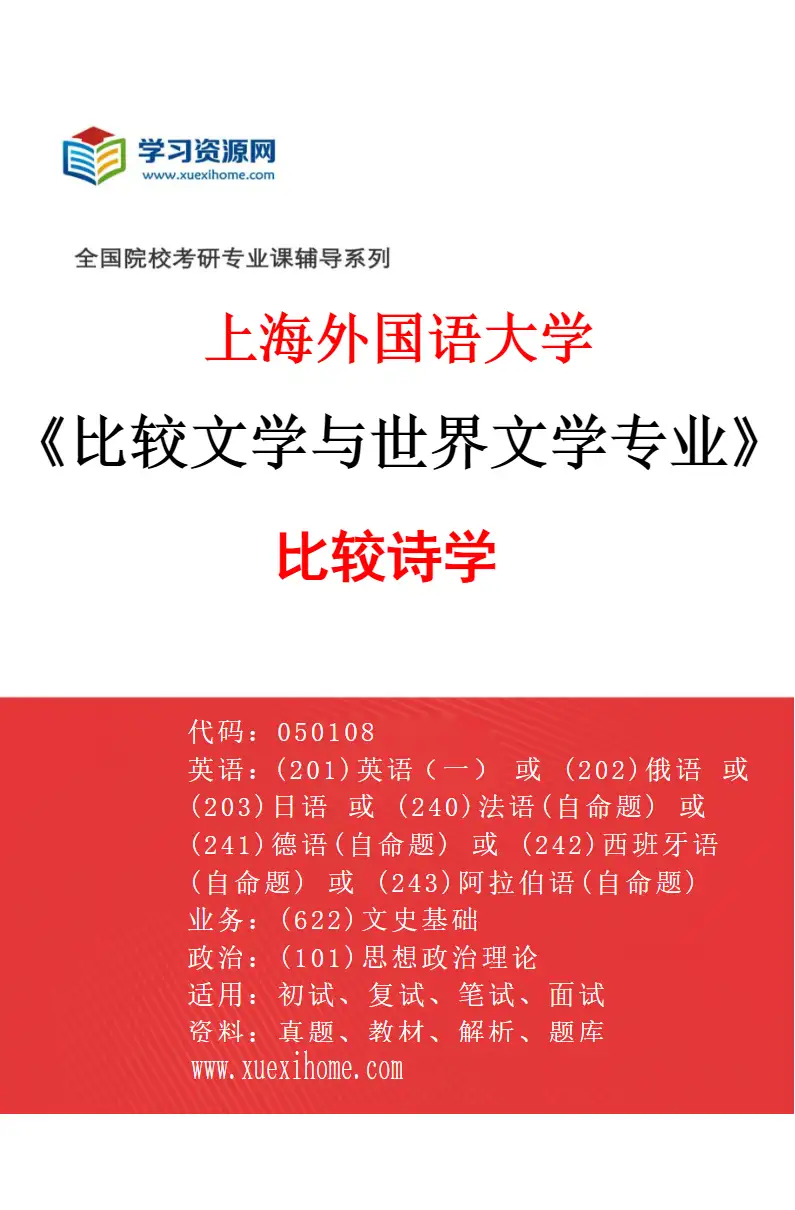 2027年上海外国语大学比较文学与世界文学专业（02）比较诗学研究方向考研资料