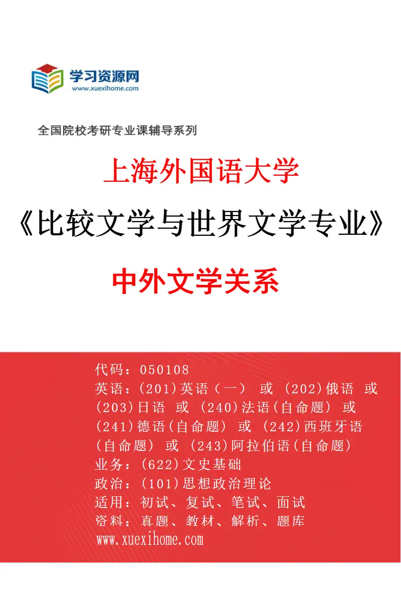 2027年上海外国语大学比较文学与世界文学专业（04）中外文学关系研究方向考研资料