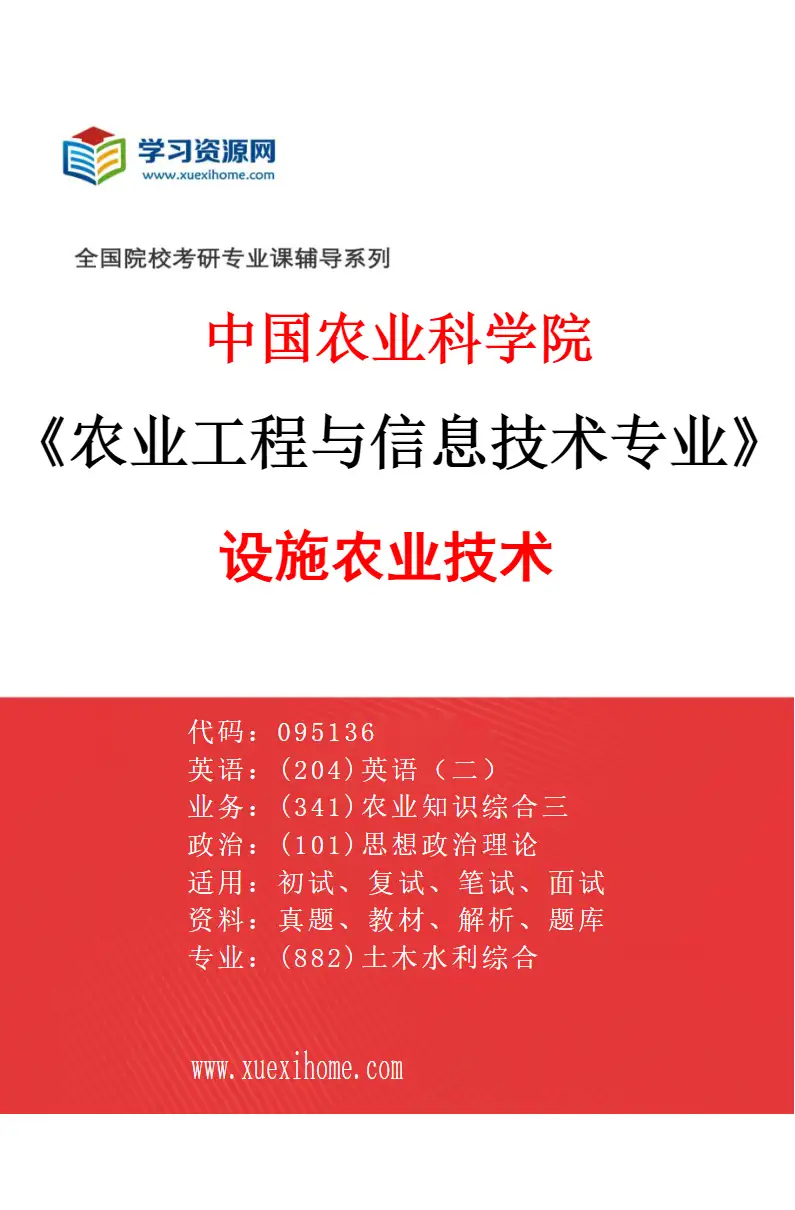 2027年中国农业科学院农业工程与信息技术专业（07）设施农业技术研究方向考研资料