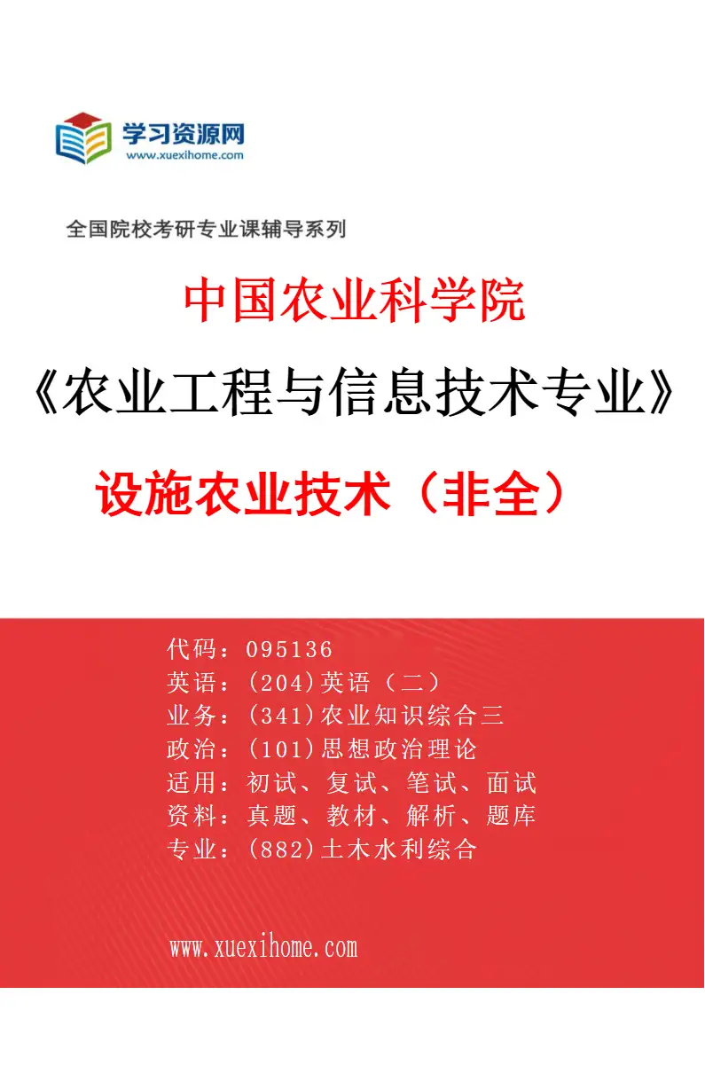 2027年中国农业科学院农业工程与信息技术专业（08）设施农业技术（非全）研究方向考研资料