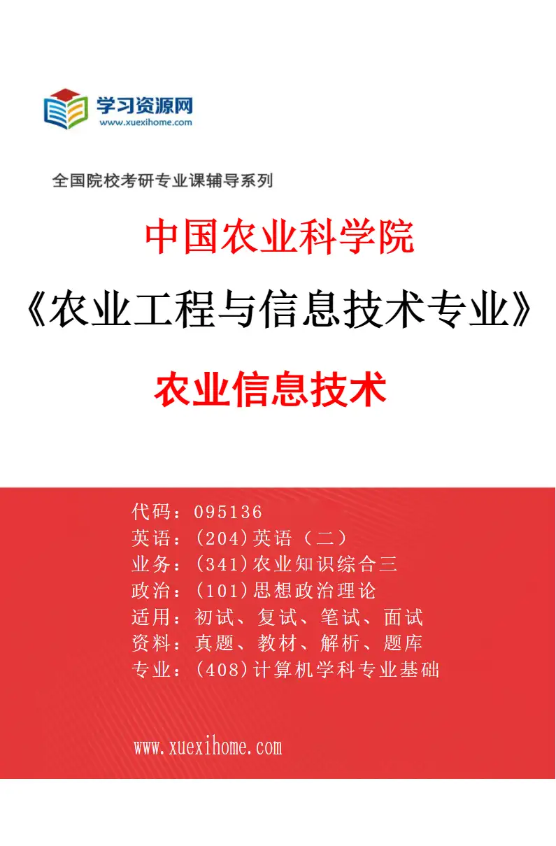 2027年中国农业科学院农业工程与信息技术专业（03）农业信息技术研究方向考研资料