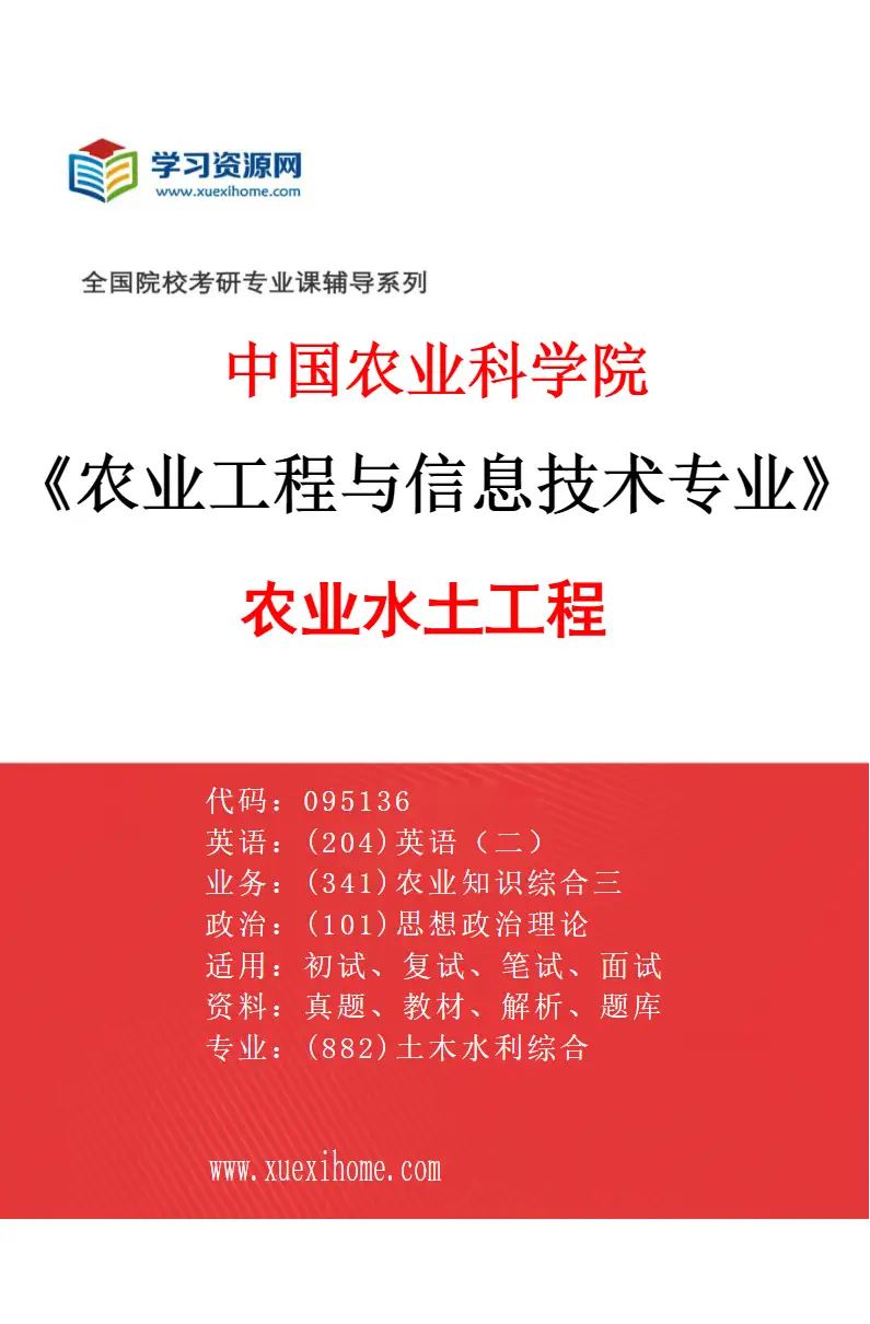 2027年中国农业科学院农业工程与信息技术专业（01）农业水土工程研究方向考研资料