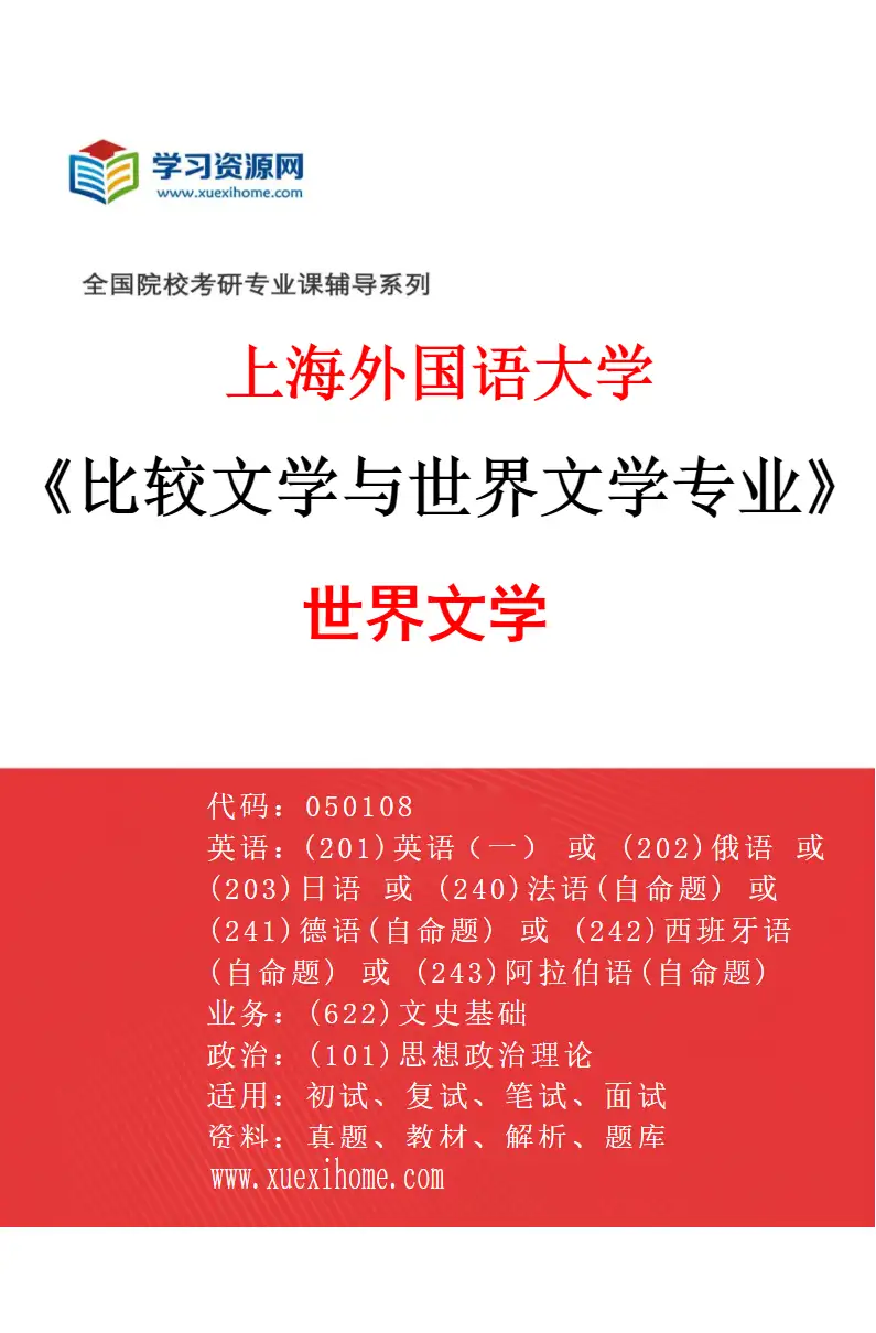 2027年上海外国语大学比较文学与世界文学专业（01）世界文学研究方向考研资料