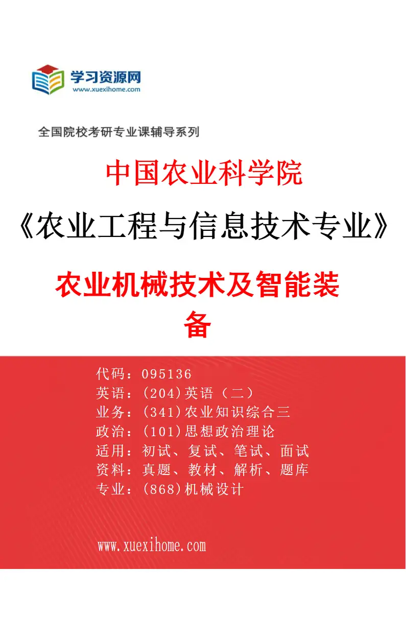 2027年中国农业科学院农业工程与信息技术专业（05）农业机械技术及智能装备研究方向考研资料