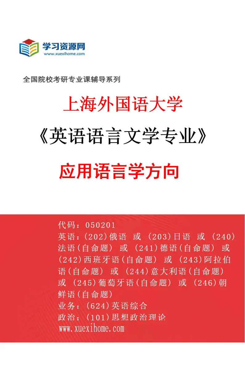 2027年上海外国语大学英语语言文学专业（02）应用语言学方向研究方向考研资料