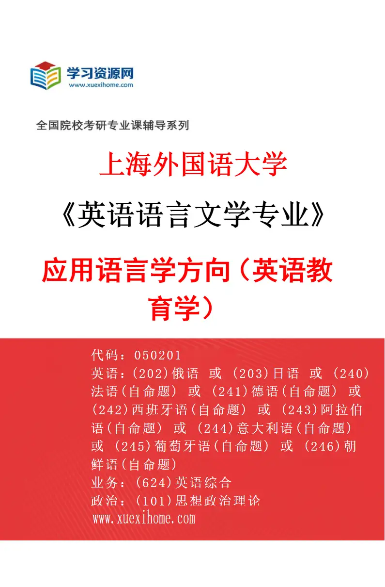 2027年上海外国语大学英语语言文学专业（03）应用语言学方向（英语教育学）研究方向考研资料