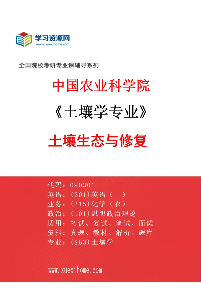 2027年中国农业科学院土壤学专业（03）土壤生态与修复研究方向考研资料
