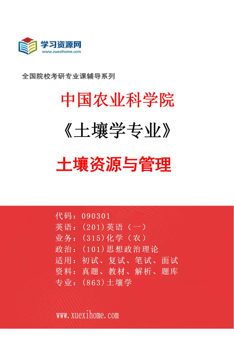 2027年中国农业科学院土壤学专业（02）土壤资源与管理研究方向考研资料