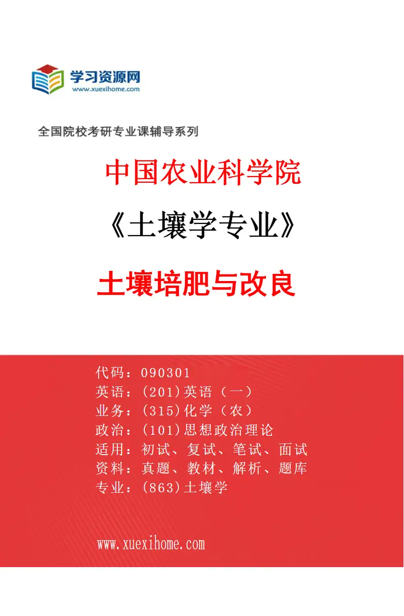 2027年中国农业科学院土壤学专业（01）土壤培肥与改良研究方向考研资料