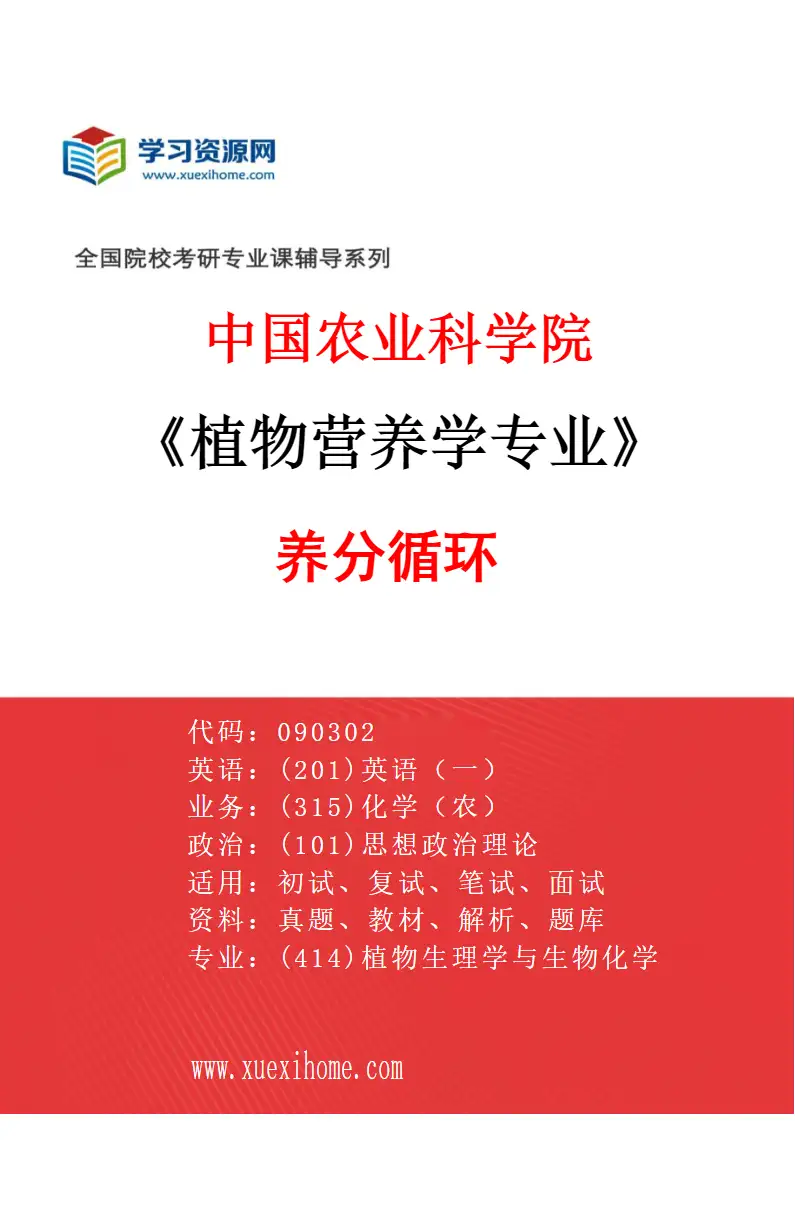 2027年中国农业科学院植物营养学专业（02）养分循环研究方向考研资料