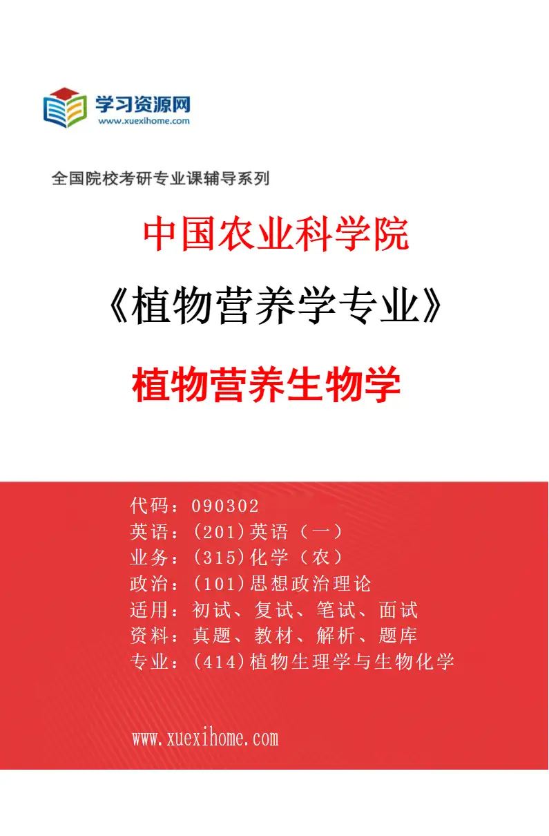 2027年中国农业科学院植物营养学专业（01）植物营养生物学研究方向考研资料
