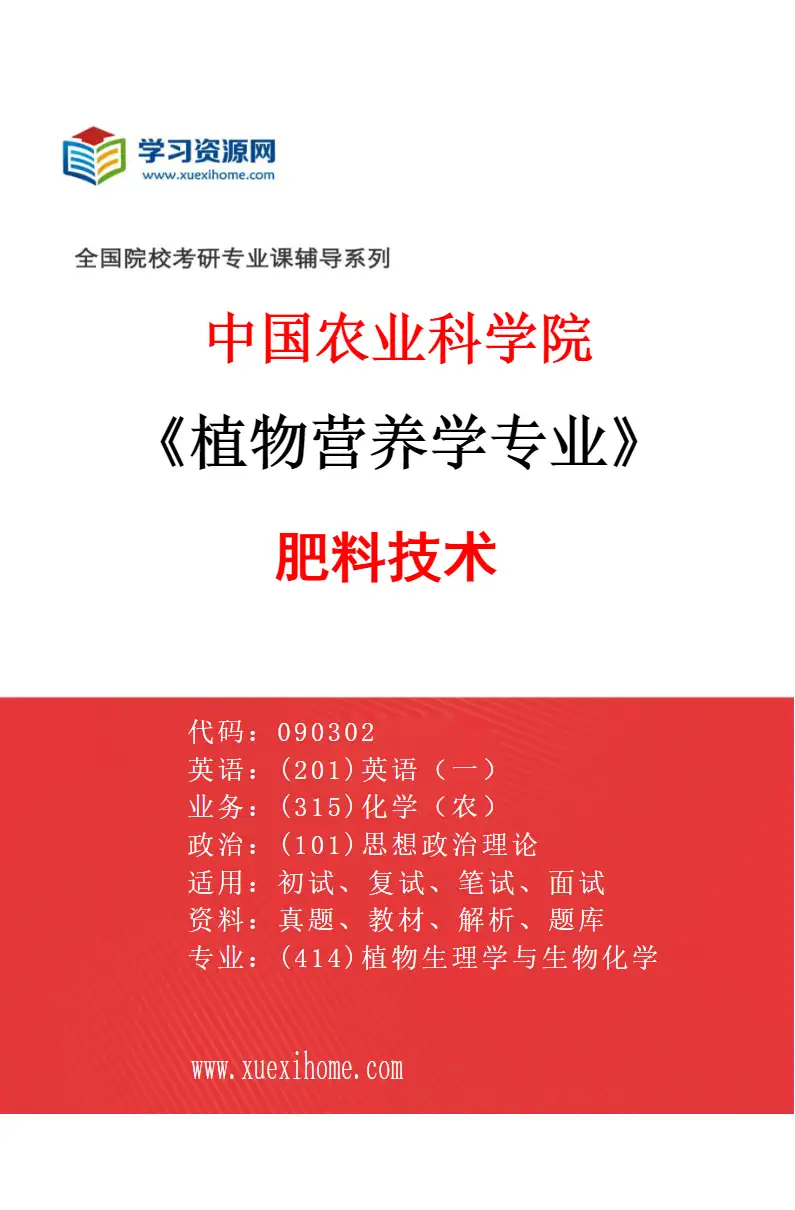 2027年中国农业科学院植物营养学专业（04）肥料技术研究方向考研资料