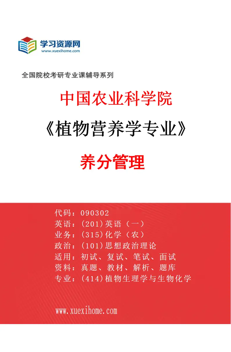 2027年中国农业科学院植物营养学专业（03）养分管理研究方向考研资料