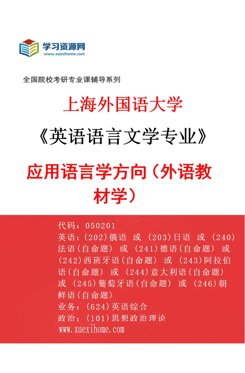 2027年上海外国语大学英语语言文学专业（04）应用语言学方向（外语教材学）研究方向考研资料