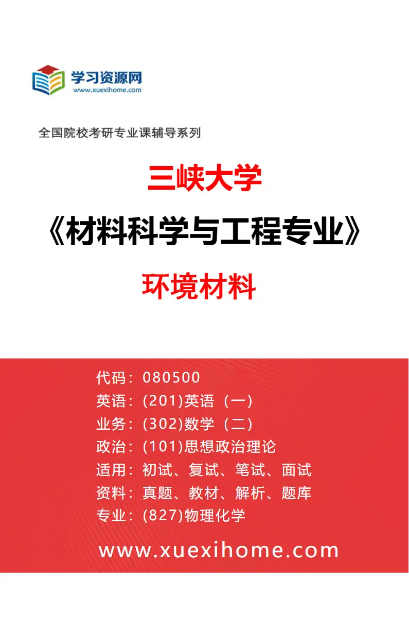2027年三峡大学材料科学与工程专业（05）环境材料研究方向考研资料