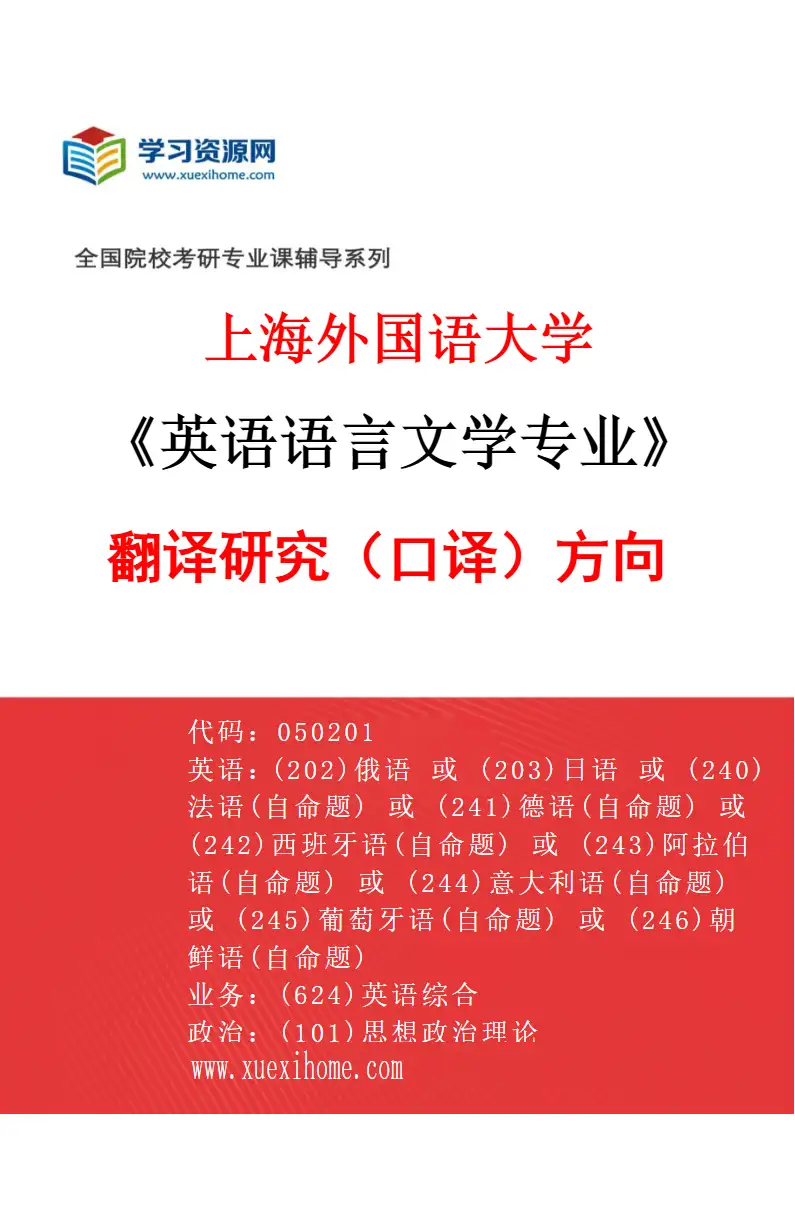 2027年上海外国语大学英语语言文学专业（07）翻译研究（口译）方向研究方向考研资料
