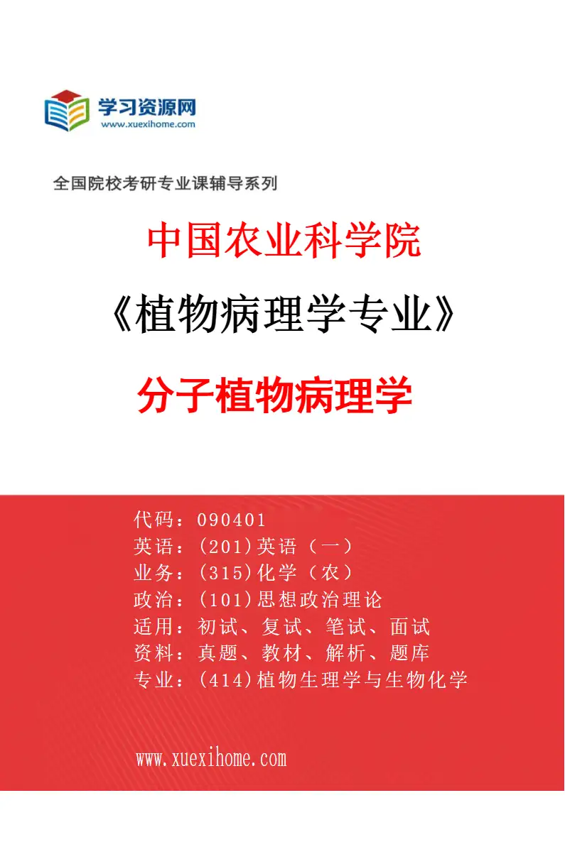 2027年中国农业科学院植物病理学专业（01）分子植物病理学研究方向考研资料
