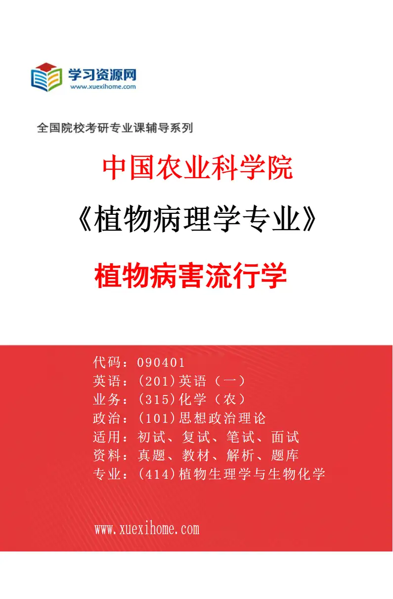 2027年中国农业科学院植物病理学专业（03）植物病害流行学研究方向考研资料
