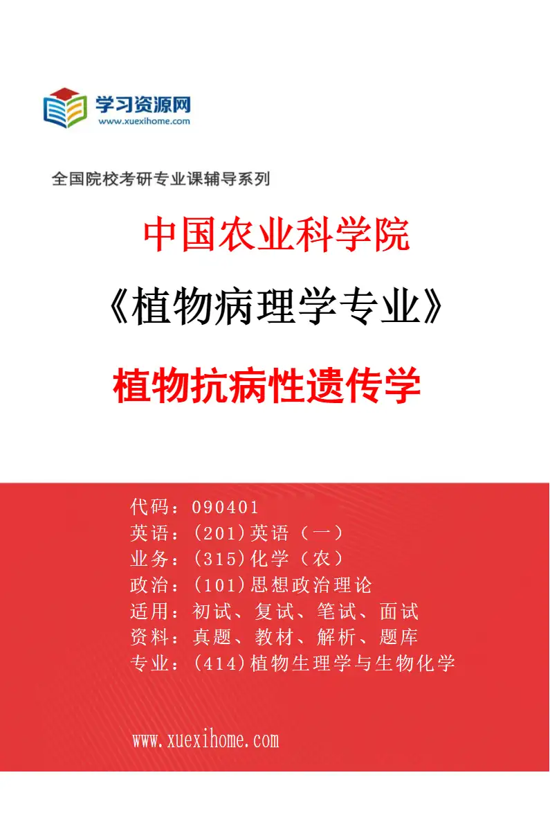 2027年中国农业科学院植物病理学专业（04）植物抗病性遗传学研究方向考研资料