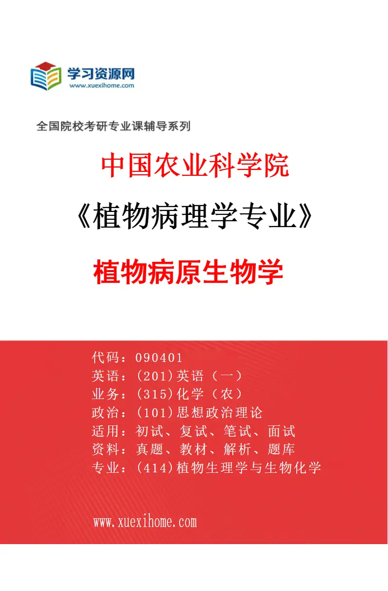 2027年中国农业科学院植物病理学专业（02）植物病原生物学研究方向考研资料