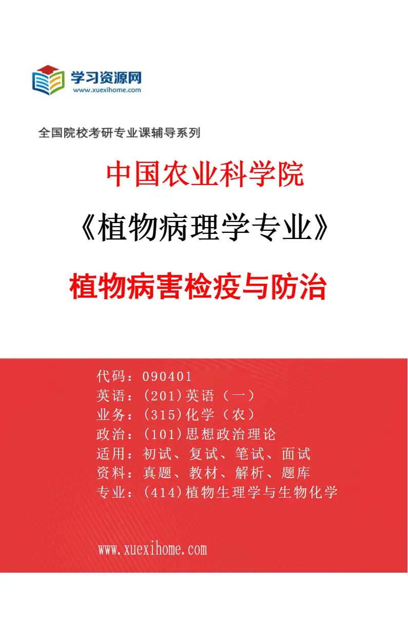2027年中国农业科学院植物病理学专业（05）植物病害检疫与防治研究方向考研资料