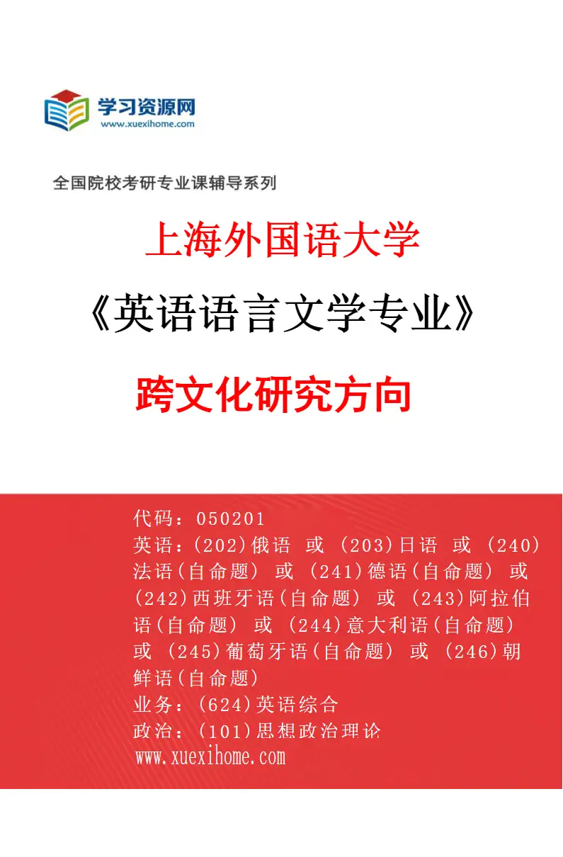 2027年上海外国语大学英语语言文学专业（11）跨文化研究方向研究方向考研资料