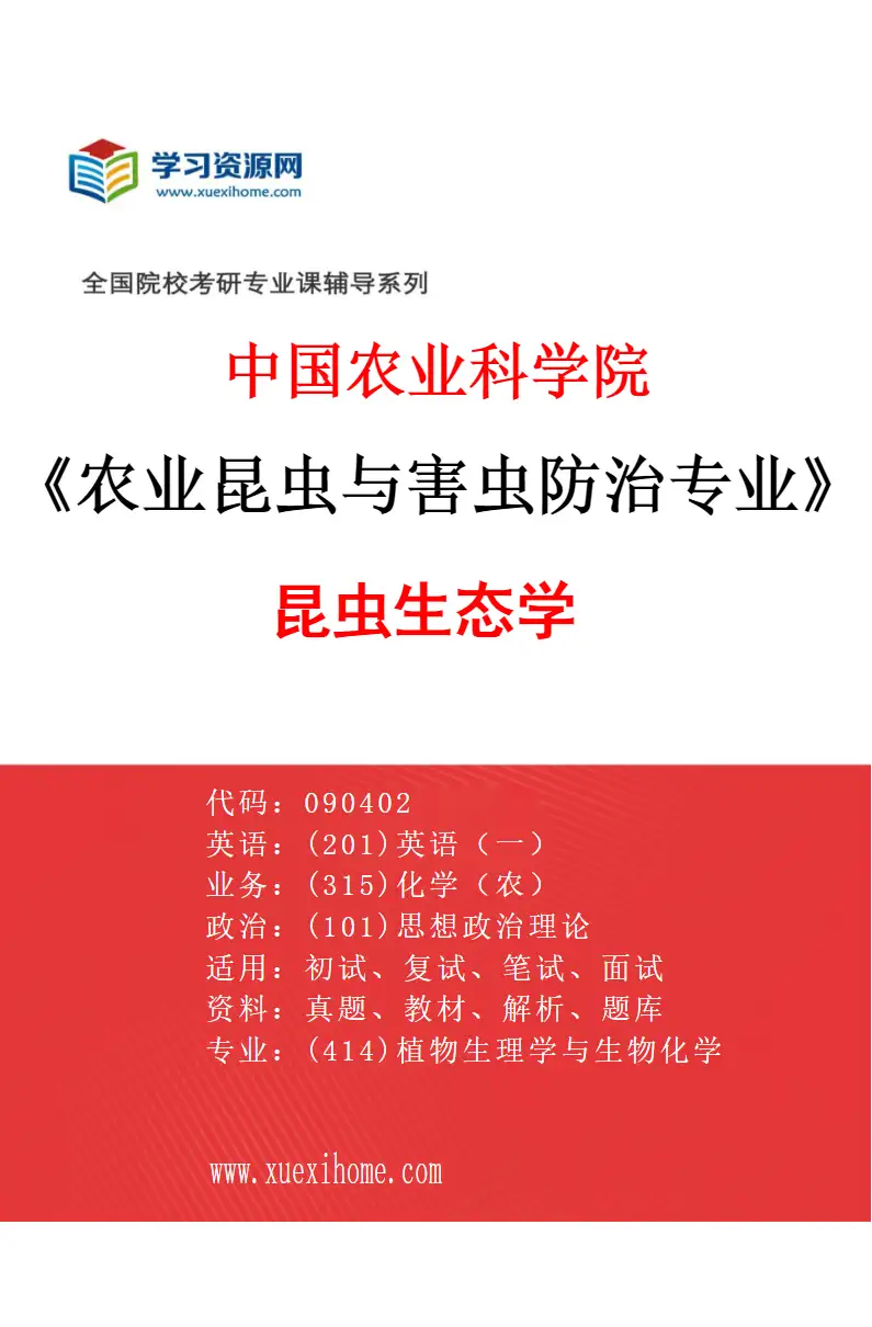 2027年中国农业科学院农业昆虫与害虫防治专业（01）昆虫生态学研究方向考研资料