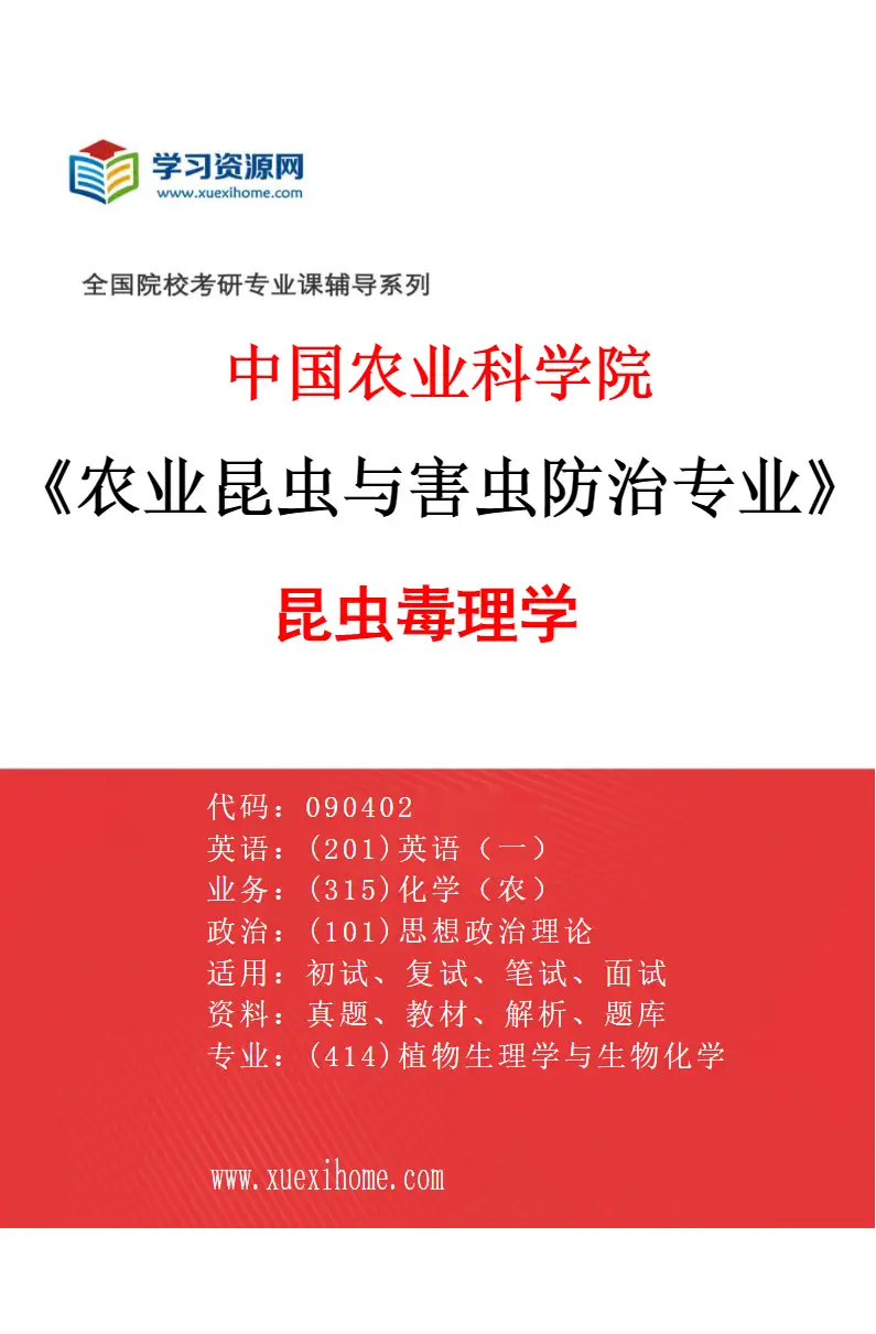 2027年中国农业科学院农业昆虫与害虫防治专业（03）昆虫毒理学研究方向考研资料