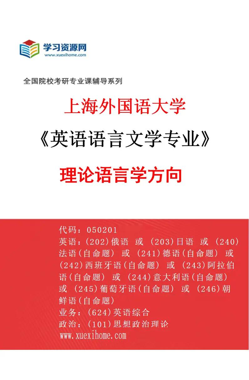 2027年上海外国语大学英语语言文学专业（01）理论语言学方向研究方向考研资料