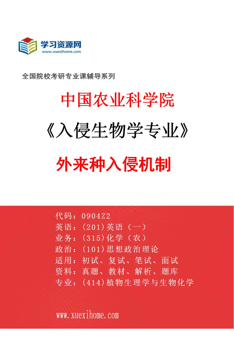 2027年中国农业科学院入侵生物学专业（01）外来种入侵机制研究方向考研资料