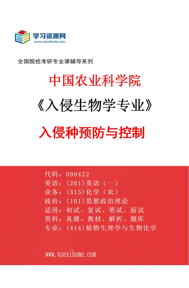 2027年中国农业科学院入侵生物学专业（02）入侵种预防与控制研究方向考研资料