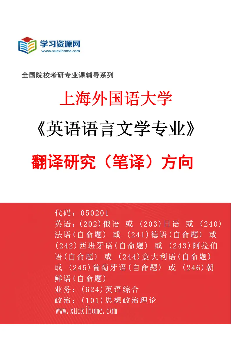 2027年上海外国语大学英语语言文学专业（06）翻译研究（笔译）方向研究方向考研资料