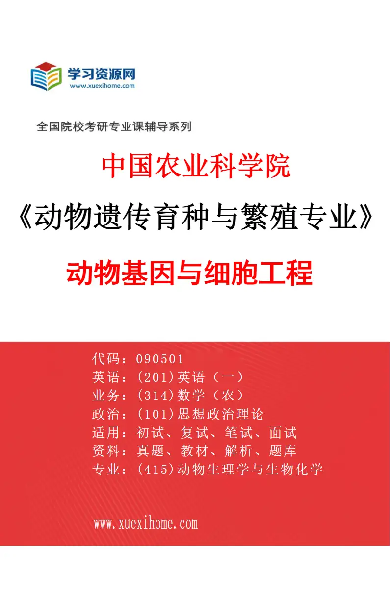 2027年中国农业科学院动物遗传育种与繁殖专业（04）动物基因与细胞工程研究方向考研资料