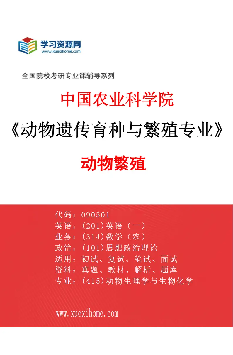2027年中国农业科学院动物遗传育种与繁殖专业（03）动物繁殖研究方向考研资料