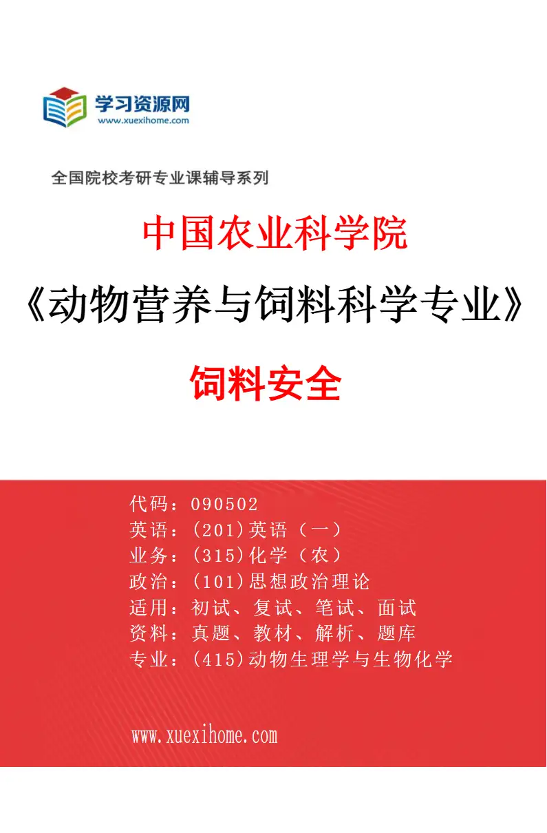 2027年中国农业科学院动物营养与饲料科学专业（05）饲料安全研究方向考研资料