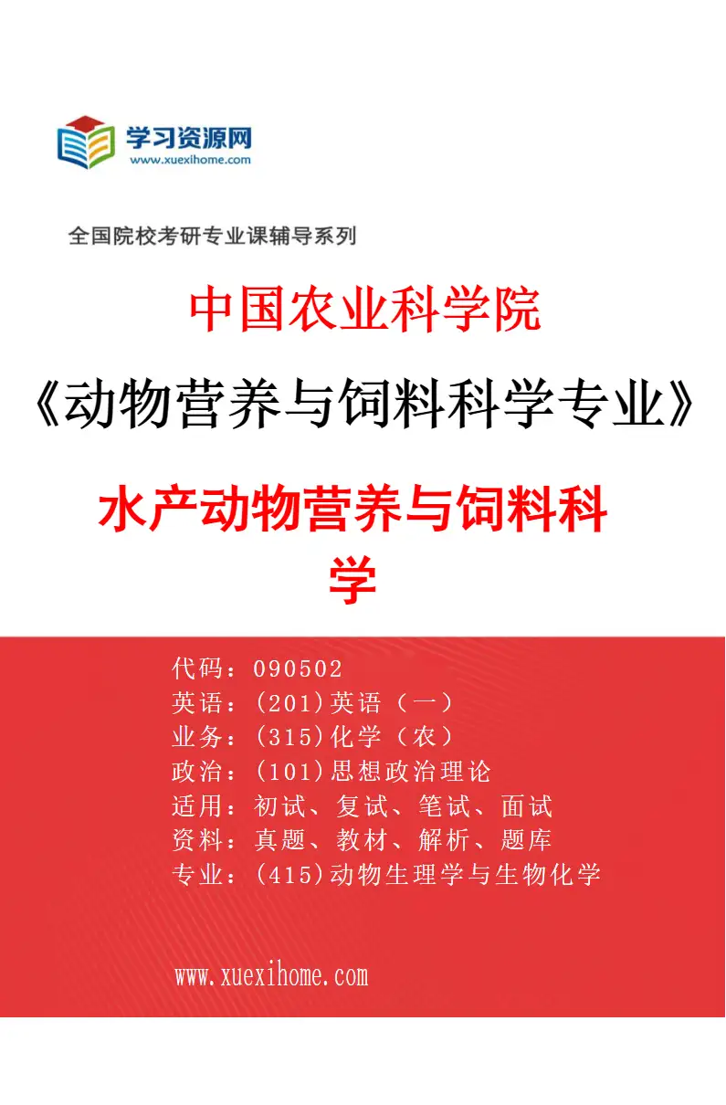 2027年中国农业科学院动物营养与饲料科学专业（03）水产动物营养与饲料科学研究方向考研资料