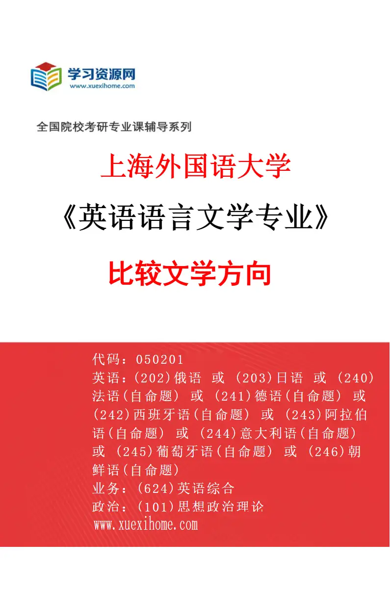 2027年上海外国语大学英语语言文学专业（10）比较文学方向研究方向考研资料