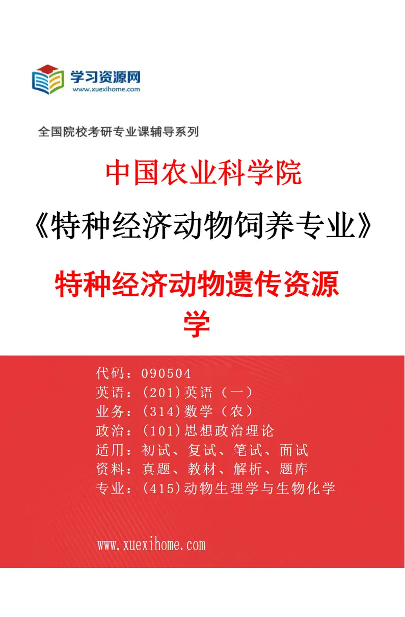 2027年中国农业科学院特种经济动物饲养专业（01）特种经济动物遗传资源学研究方向考研资料
