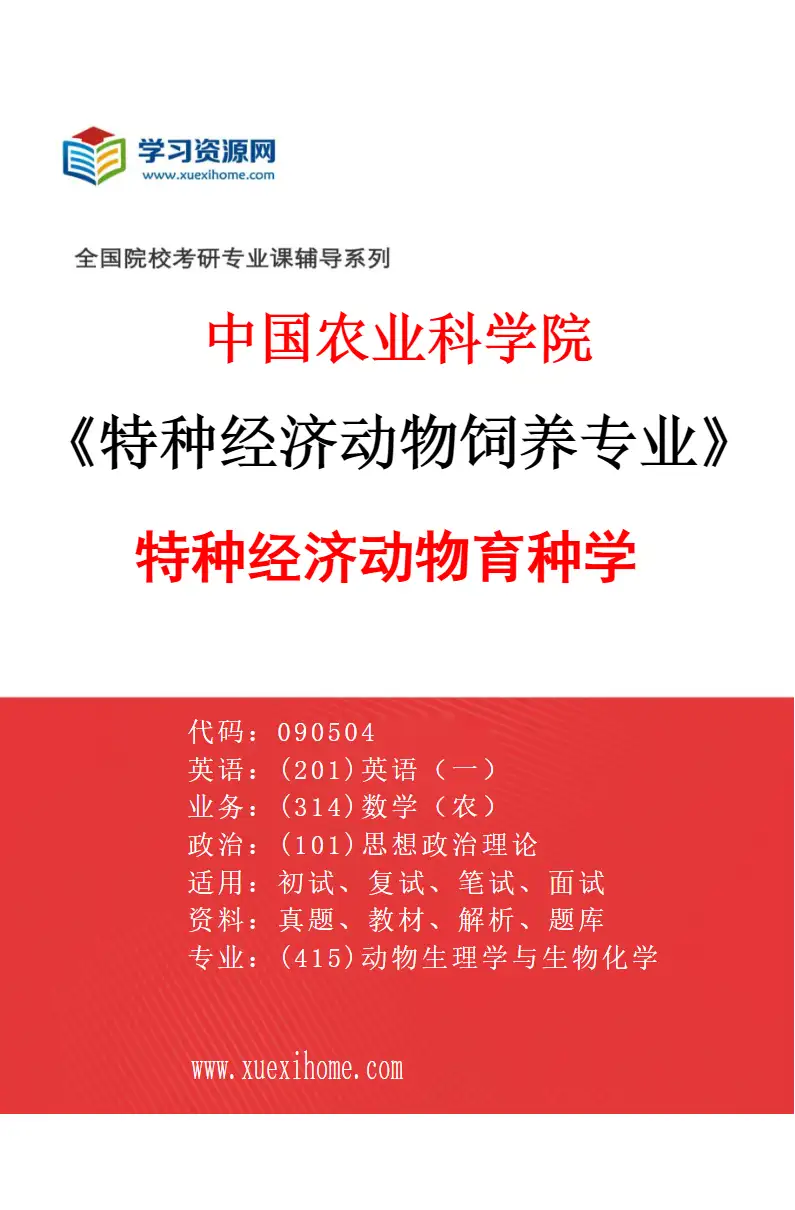 2027年中国农业科学院特种经济动物饲养专业（02）特种经济动物育种学研究方向考研资料